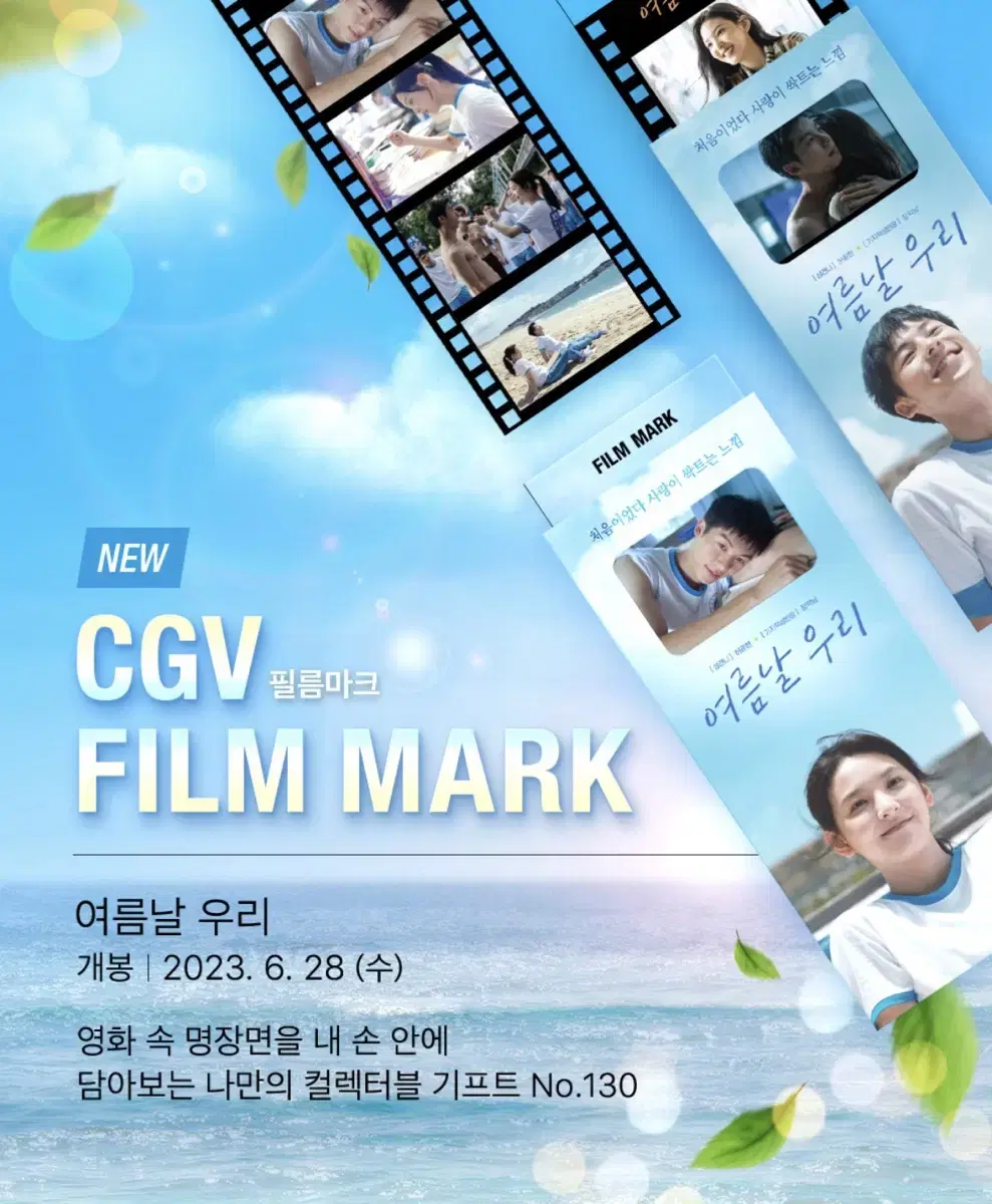 CGV 여름날 우리 필름마크 특전