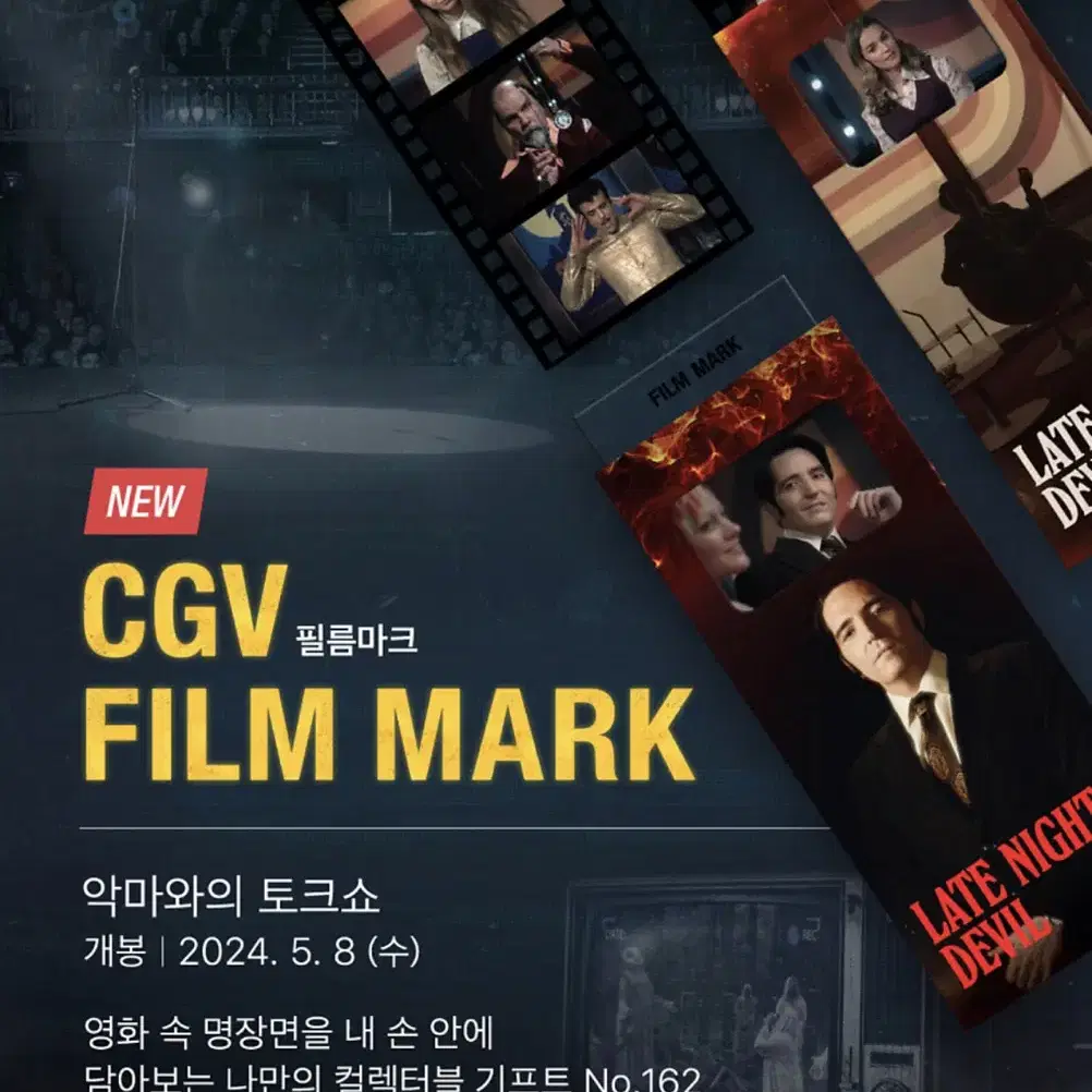 CGV 악마와의 토크쇼 필름마크 특전