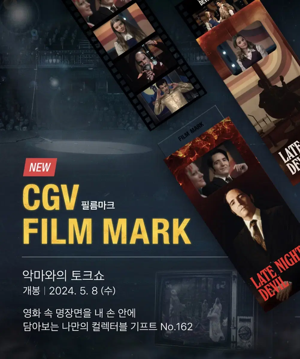 CGV 악마와의 토크쇼 필름마크 특전