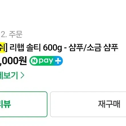 러쉬 리햅 솔티 샴푸 600g 판매합니다