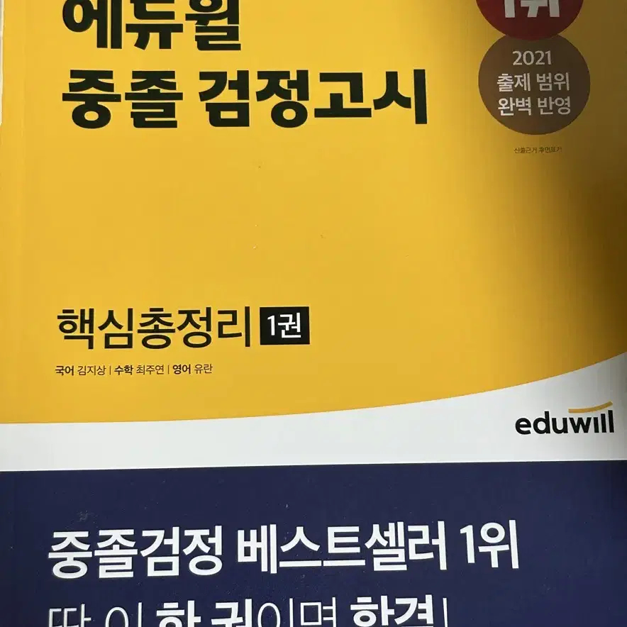 2021 에듀윌 중졸 검정고시 문제집 핵심총정리