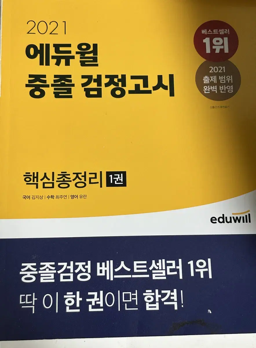 2021 에듀윌 중졸 검정고시 문제집 핵심총정리