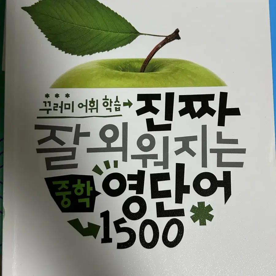 3초 보카 진짜 잘 외워지는 영단어 1500 중학교 영어 단어장