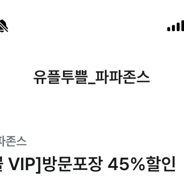 파파존스 45% 할인쿠폰