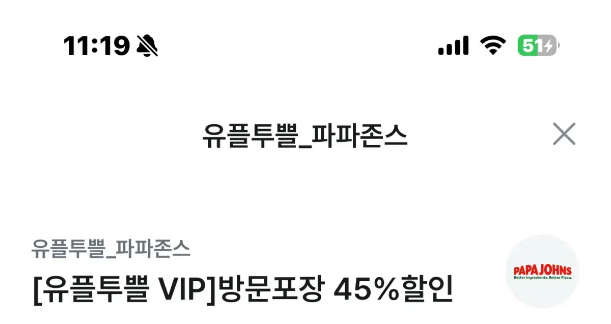 파파존스 45% 할인쿠폰