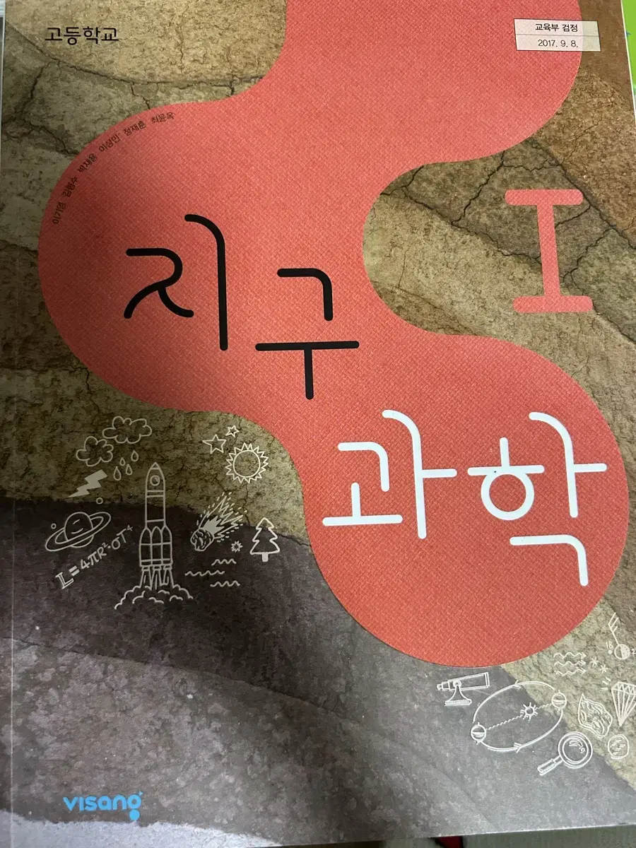 미사용 비상 지구과학 1 교과서