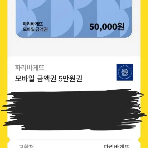 파리바게트 5만원권