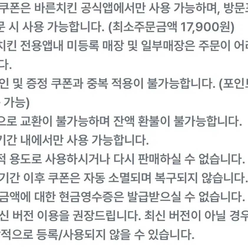 바른치킨 8천원 포장 할인권