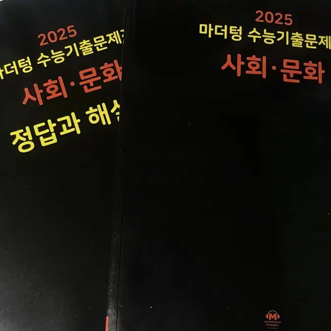 2025 마더텅 사회 문화 문제편 해설편 일괄 (새 책)