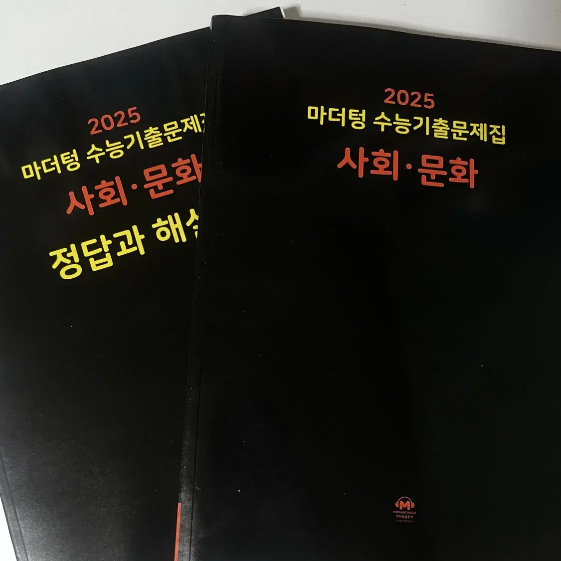 2025 마더텅 사회 문화 문제편 해설편 일괄 (새 책)