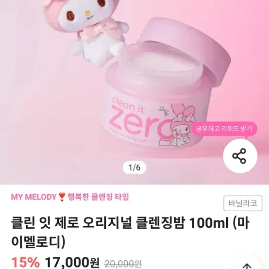 (미개봉) 바닐라코 마이멜로디 클린 잇 제로 오리지널 클렌징밤 100ml