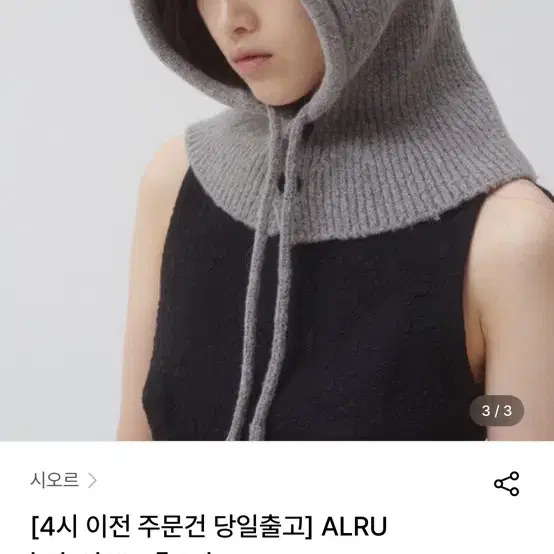 시오르 ALRU 바라클라바 베이지