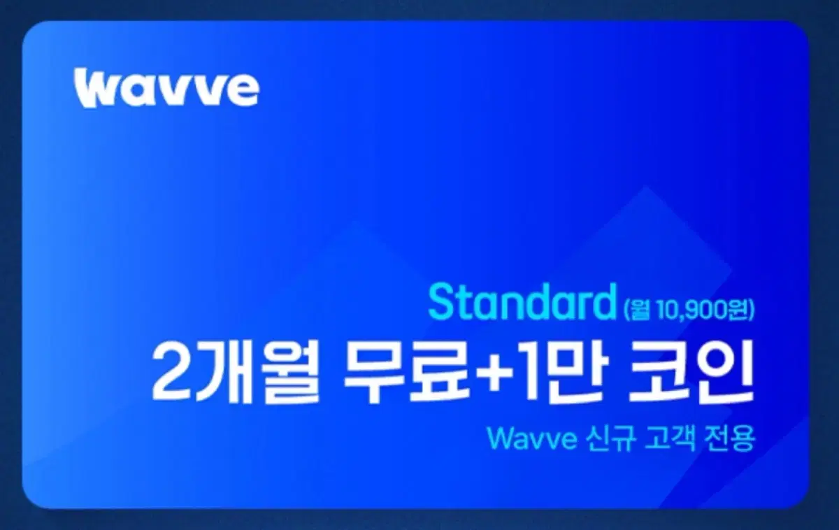 웨이브 wavve 3개월 이용권 ott 쿠폰 기프티콘 깊티