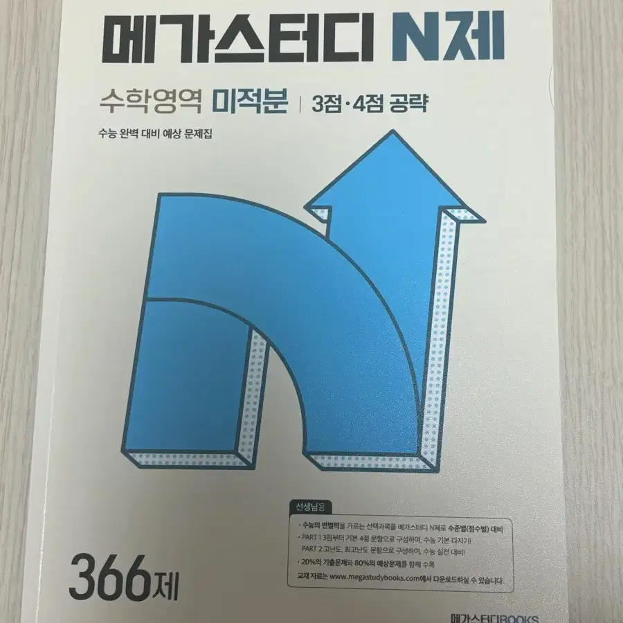 (새상품) 2025 메가스터디 N제 미적분