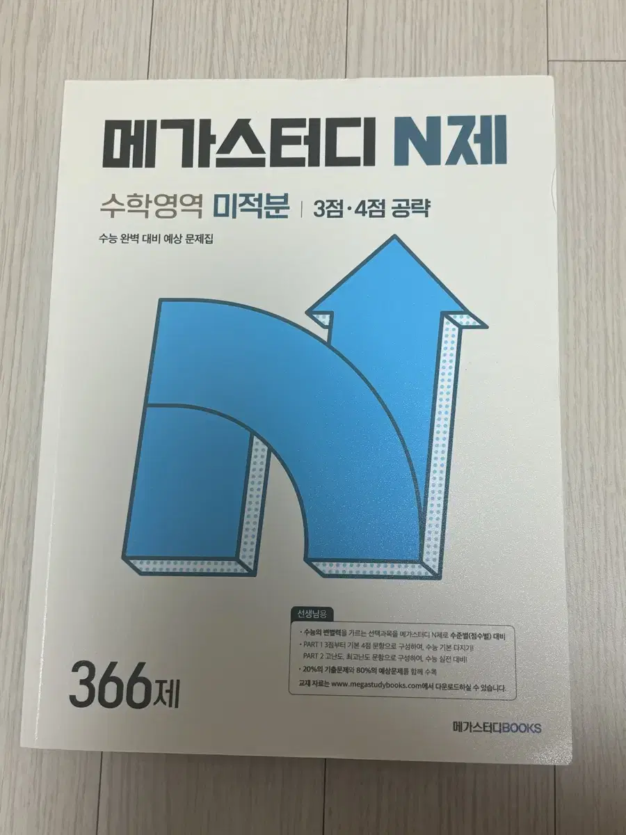 (새상품) 2025 메가스터디 N제 미적분