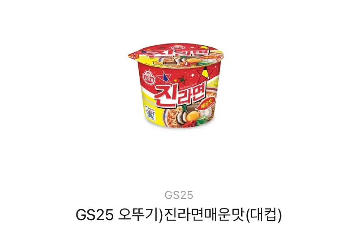 GS25 진라면 매운맛 (대컵)