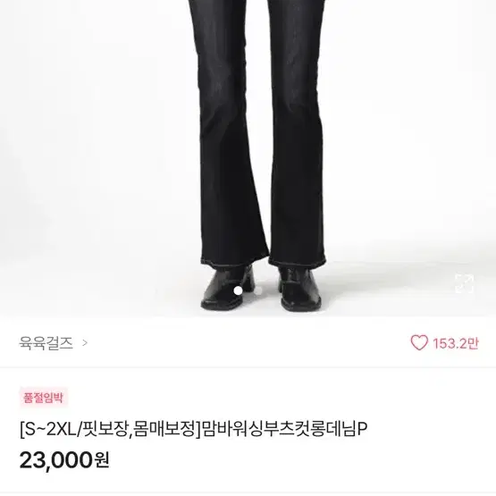 워싱 블랙 부츠컷 데님 팬츠 L 새것 (웡가