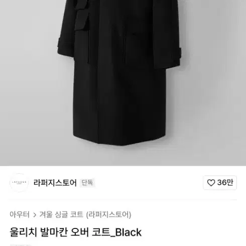 라퍼지스토어 울리치 발마칸 오버 코트 블랙