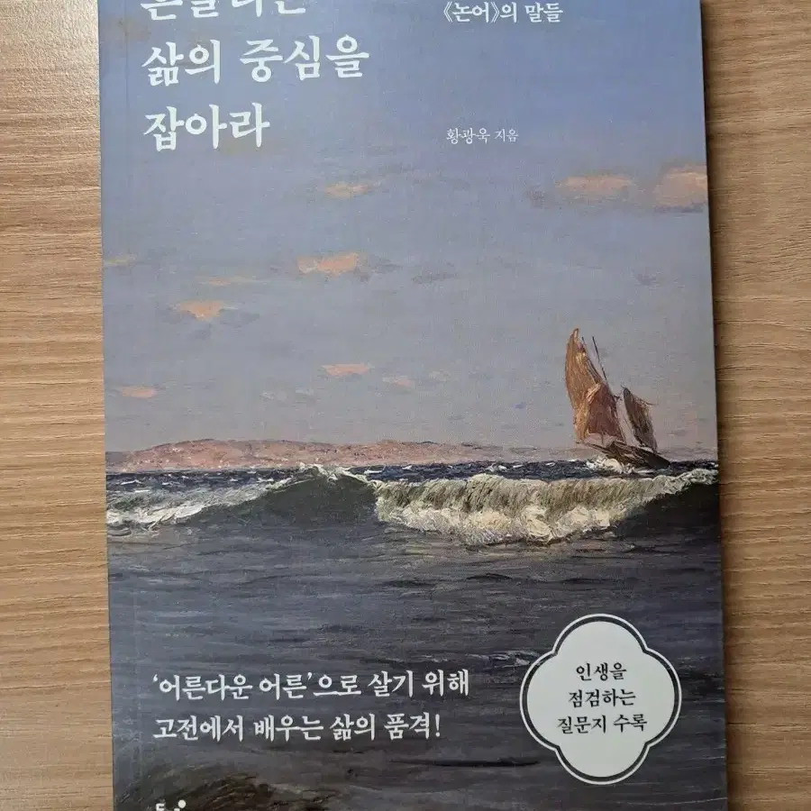 자기계발책) 흔들리는 삶의 중심을 잡아라