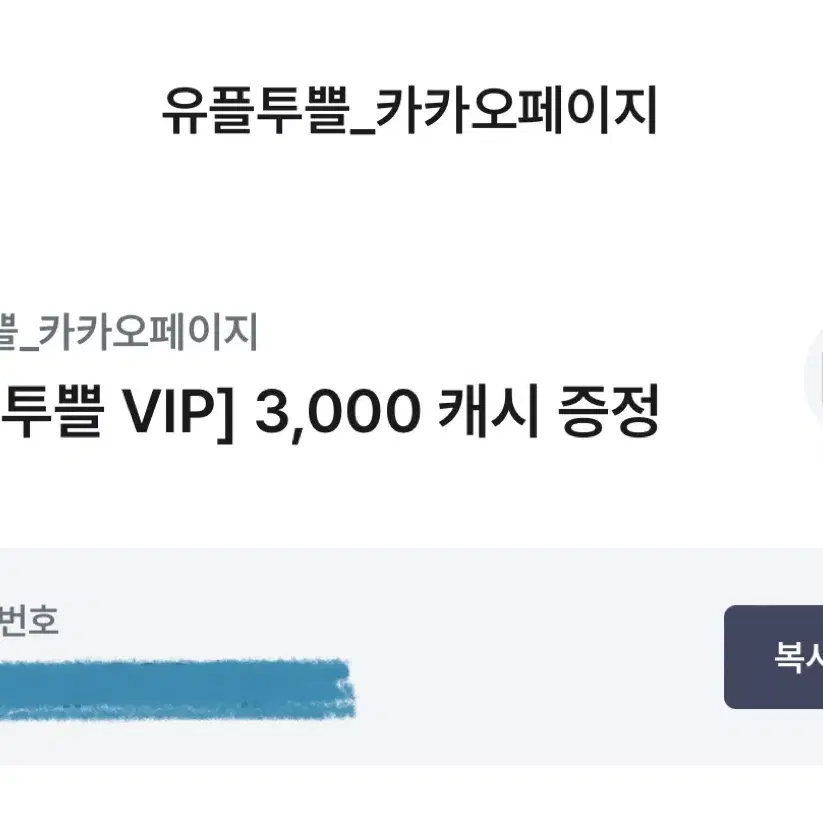 (품절) 유플투쁠 카카오페이지 3000캐시