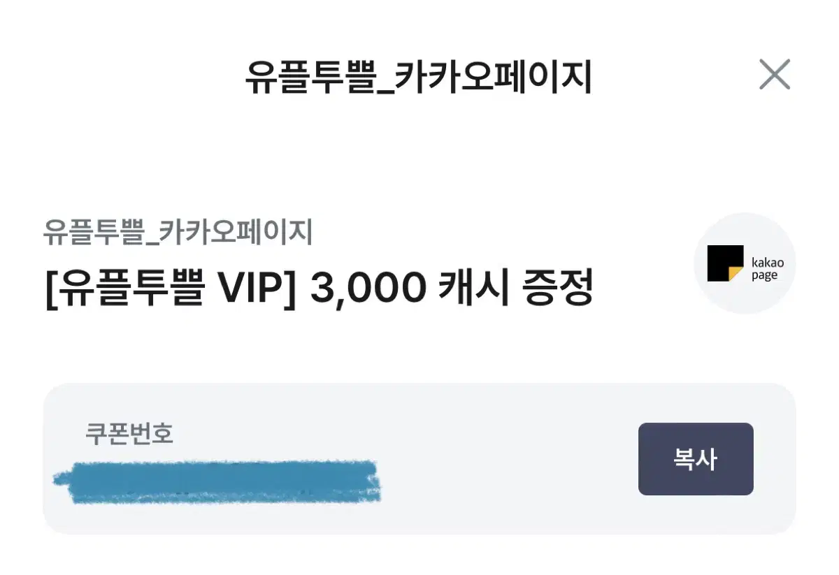 (품절) 유플투쁠 카카오페이지 3000캐시