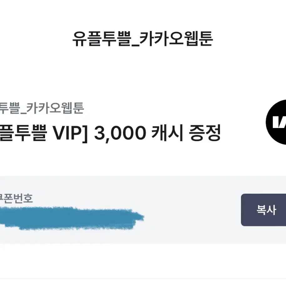 유플투쁠 카카오 웹툰 3000캐시