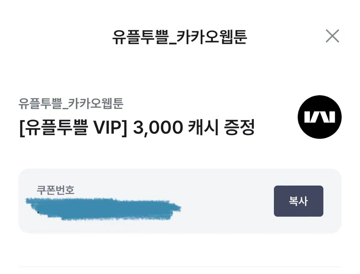 유플투쁠 카카오 웹툰 3000캐시