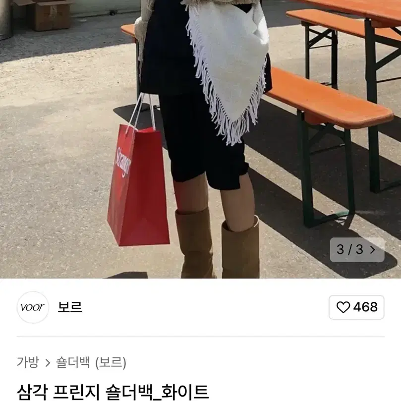 보르 삼각 프린지백