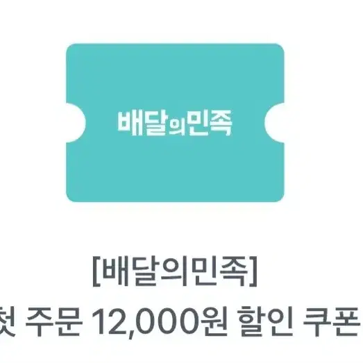 배민 첫주문 12000원 쿠폰 팔아요