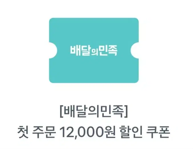 배민 첫주문 12000원 쿠폰 팔아요