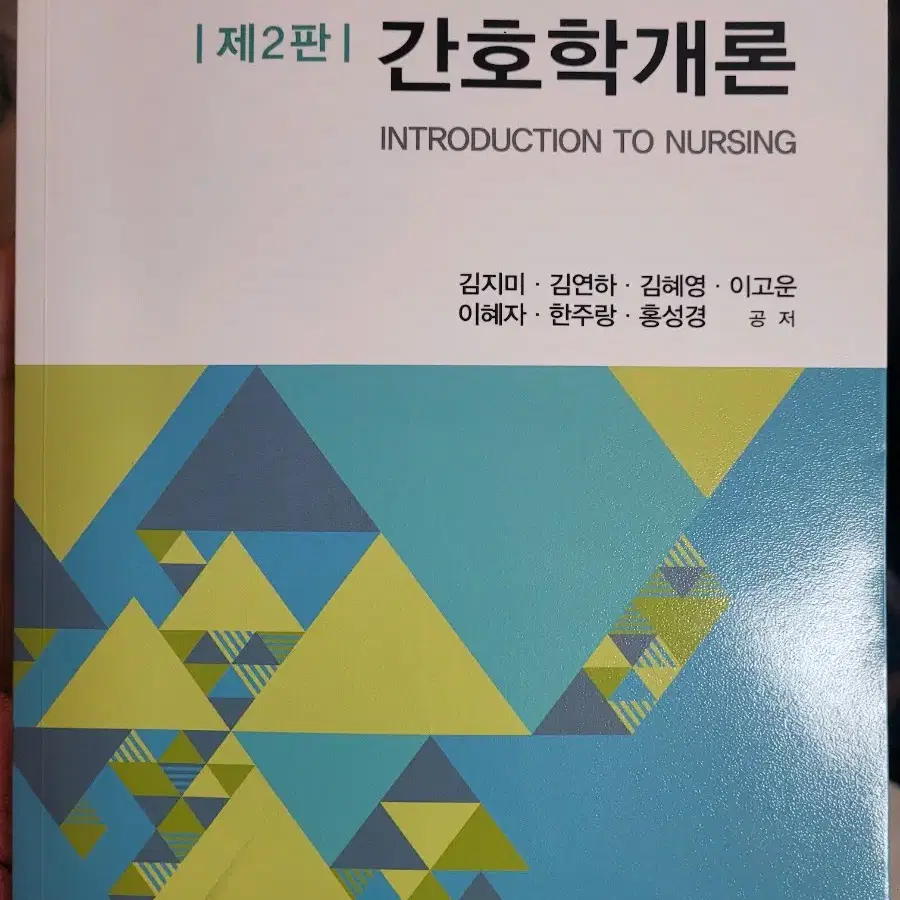 간호학개론 계축문화사