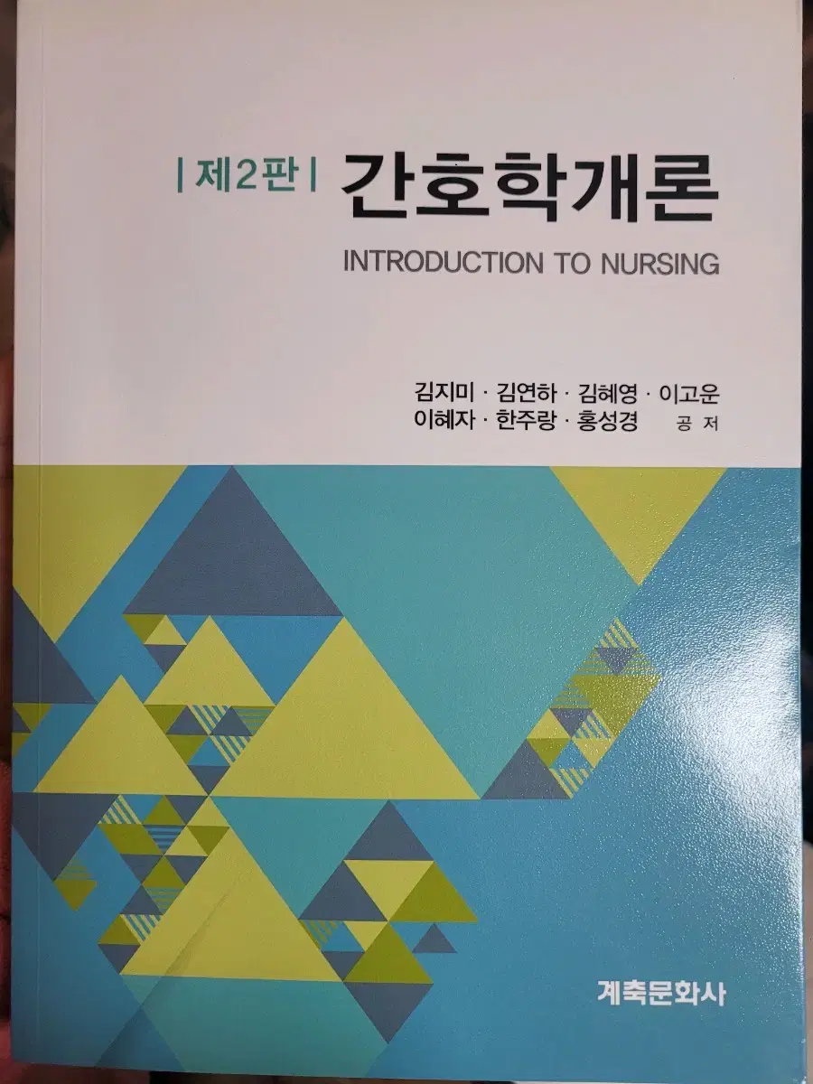 간호학개론 계축문화사