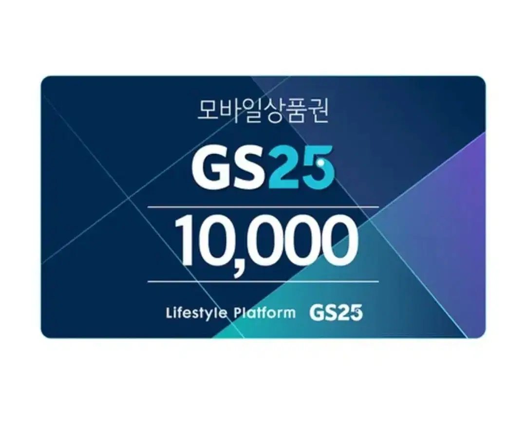 GS25 1만원 지에스