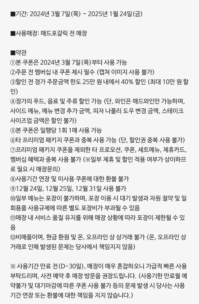 (스테이크적용가능)40% 매드포갈릭 이용권 (최대 10만원 할인)