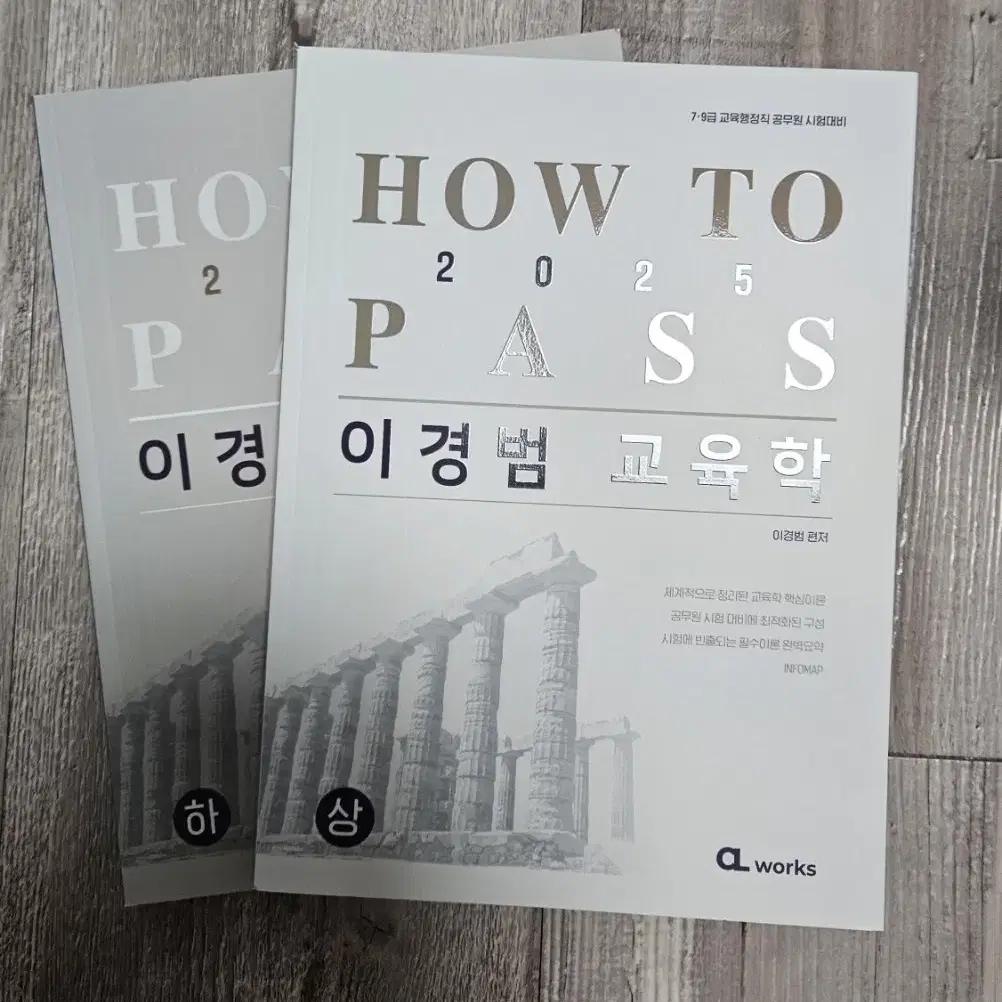 2025년도 이경범 how to pass 교육학 기본서