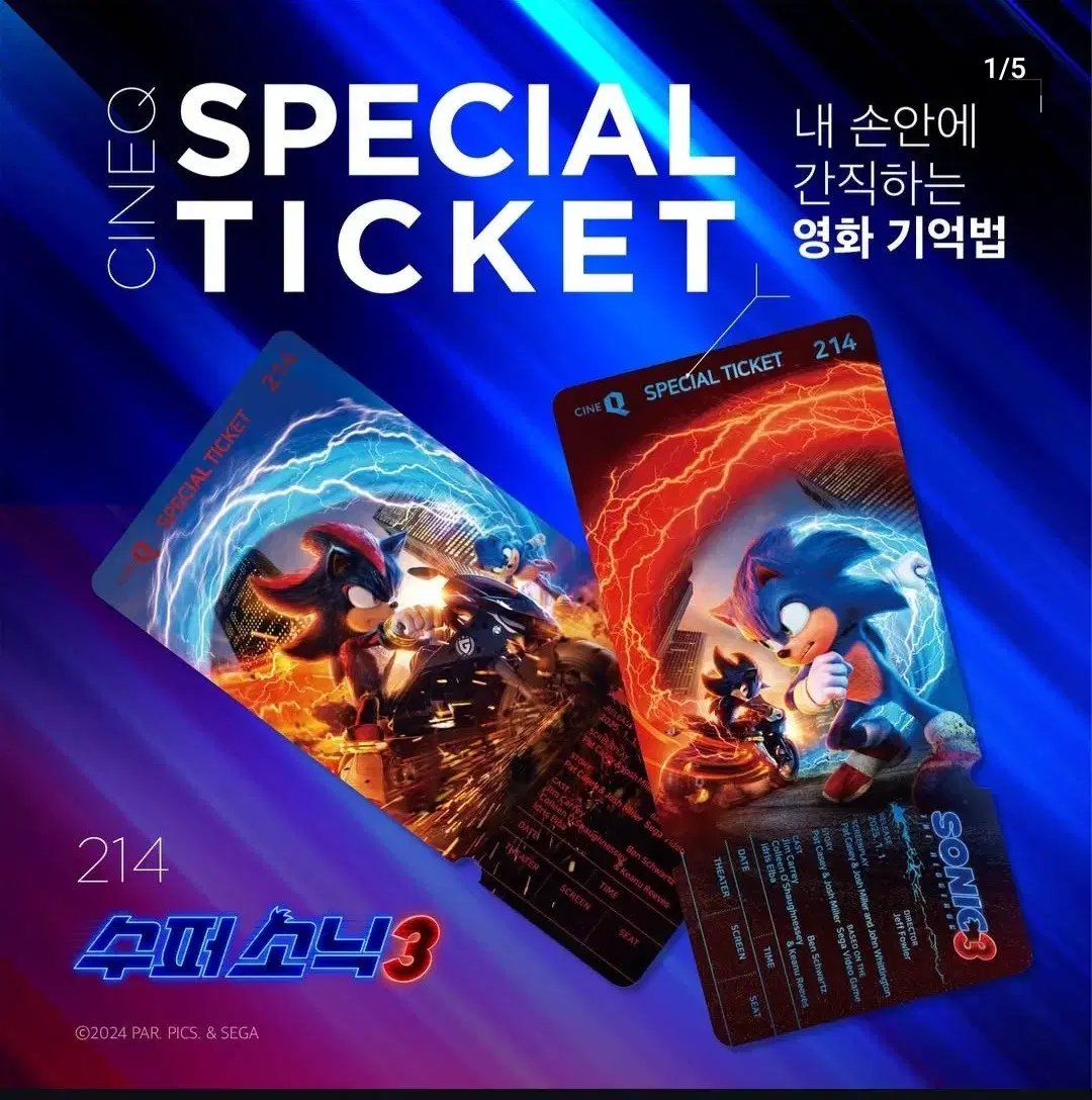 수퍼소닉3 스페셜티켓 2종 1set