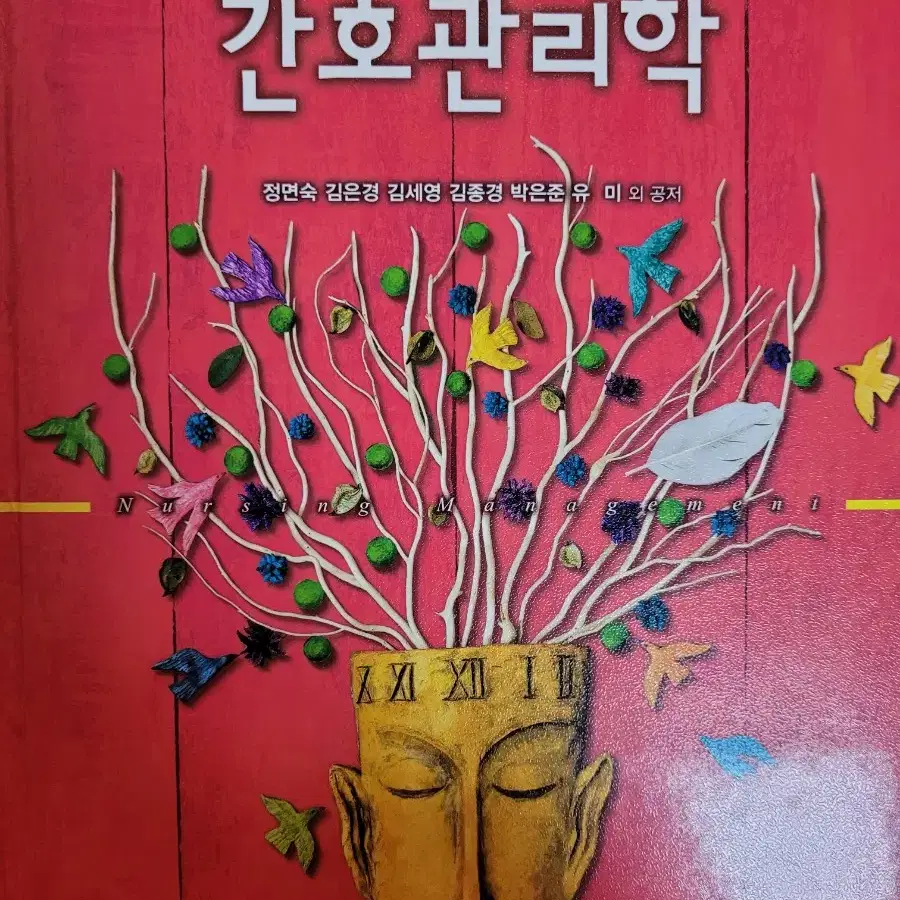 간호관리학 5판 현문사