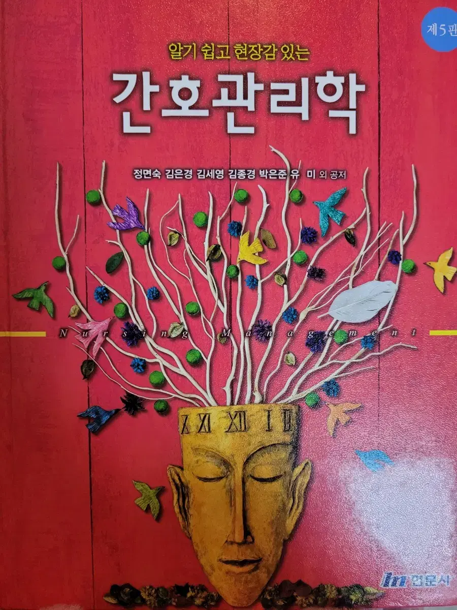 간호관리학 5판 현문사