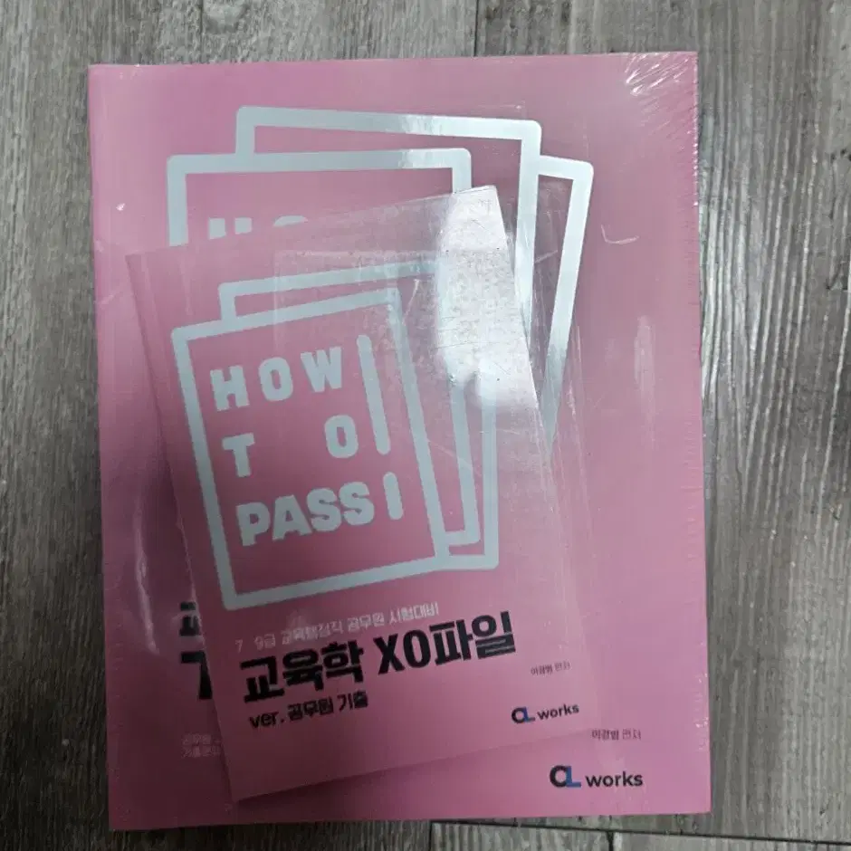 2025년도 이경범 how to pass 교육학 기출문제 분석집