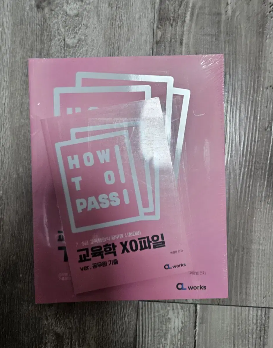 2025년도 이경범 how to pass 교육학 기출문제 분석집