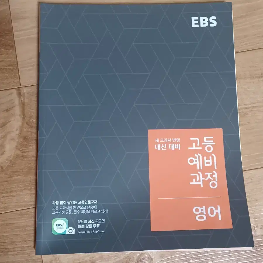 ebs 고등 예비 과정 영어 문제집