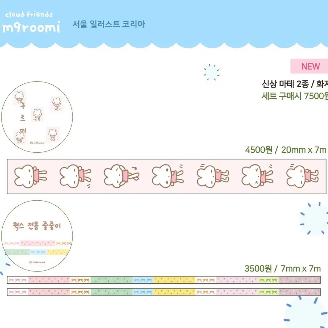 아임구르미 마테띵 키스컷띵 윅스전용 줄줄이 자기소개 여름 도트