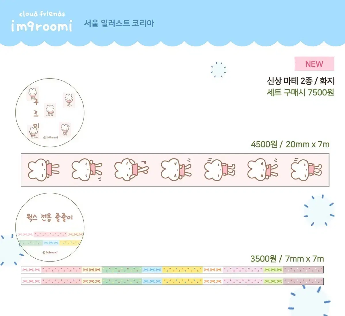 아임구르미 마테띵 키스컷띵 윅스전용 줄줄이 자기소개 여름 도트