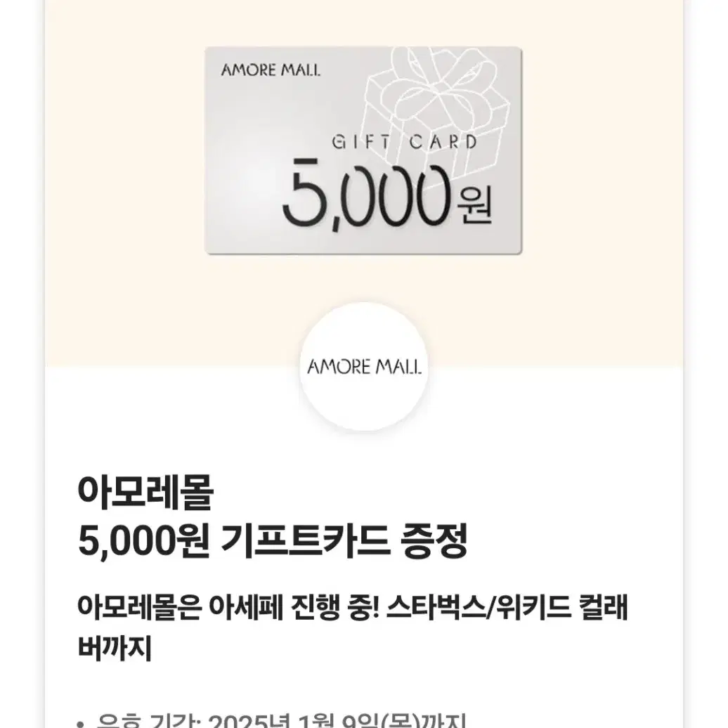 아모레몰 5000원 기프트 카드