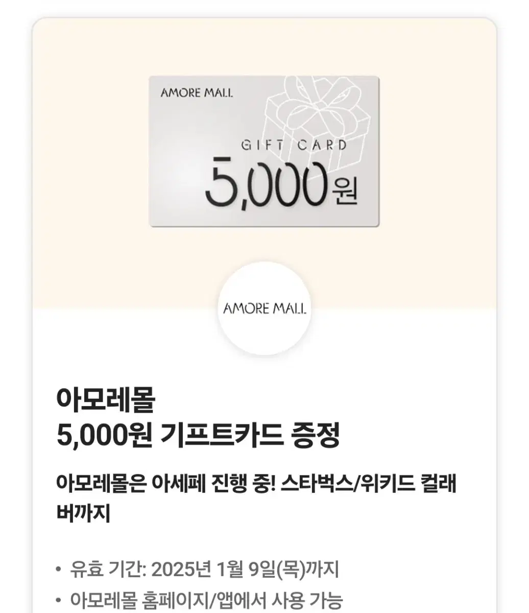 아모레몰 5000원 기프트 카드