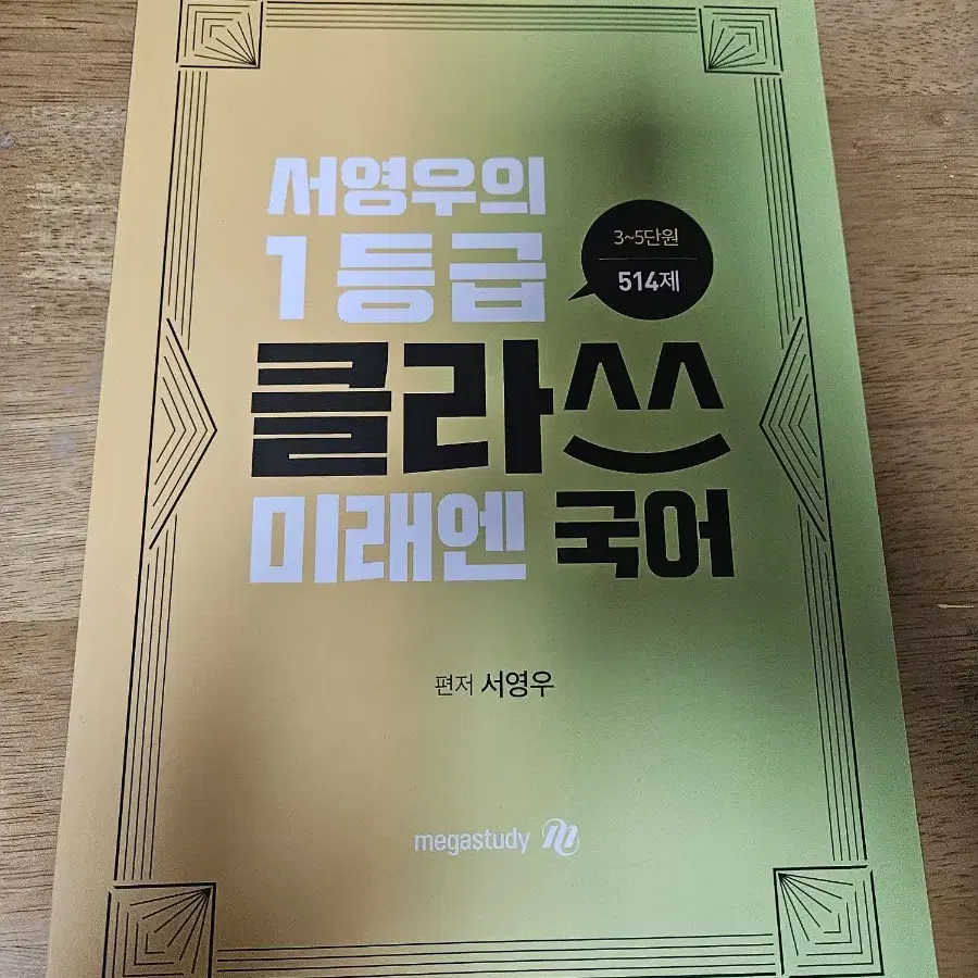 [새 상품]서영우 1학년 미래엔(1~2단원,3~5단원) 국어 기출 문제집