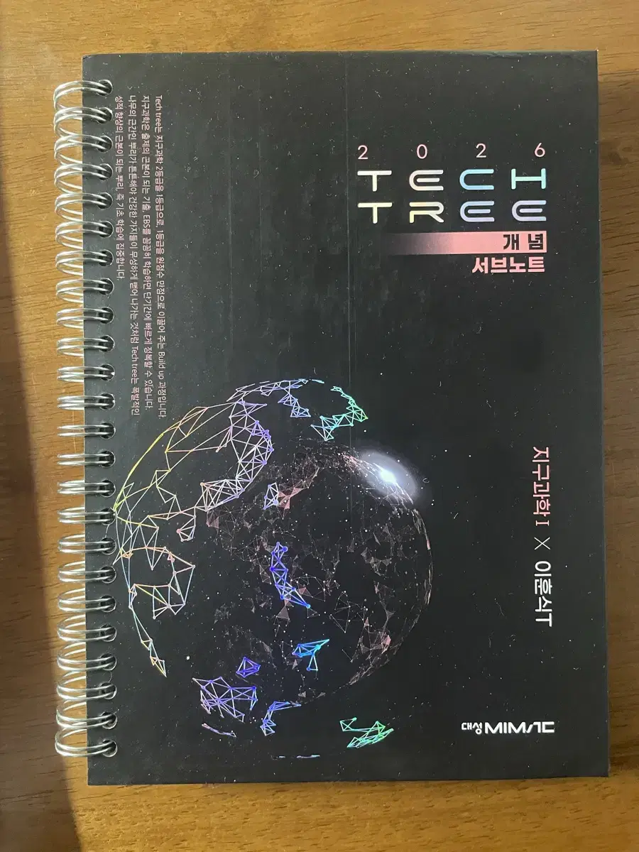 2026 대성 지구과학 1 이훈식 tech tree