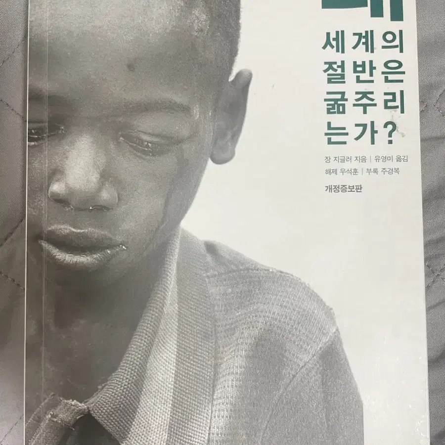 도서) 왜 세계의 절반은 굶주리는가?