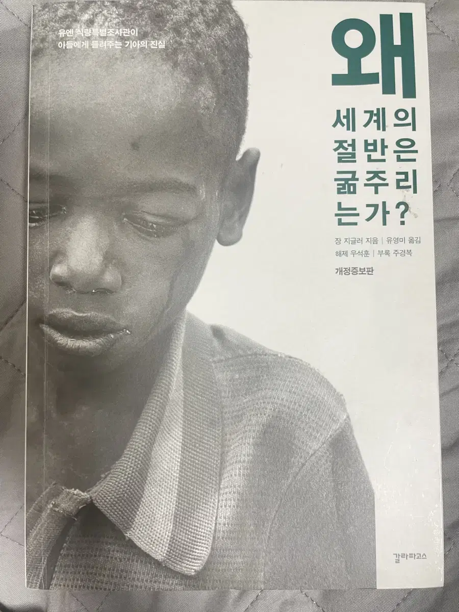 도서) 왜 세계의 절반은 굶주리는가?