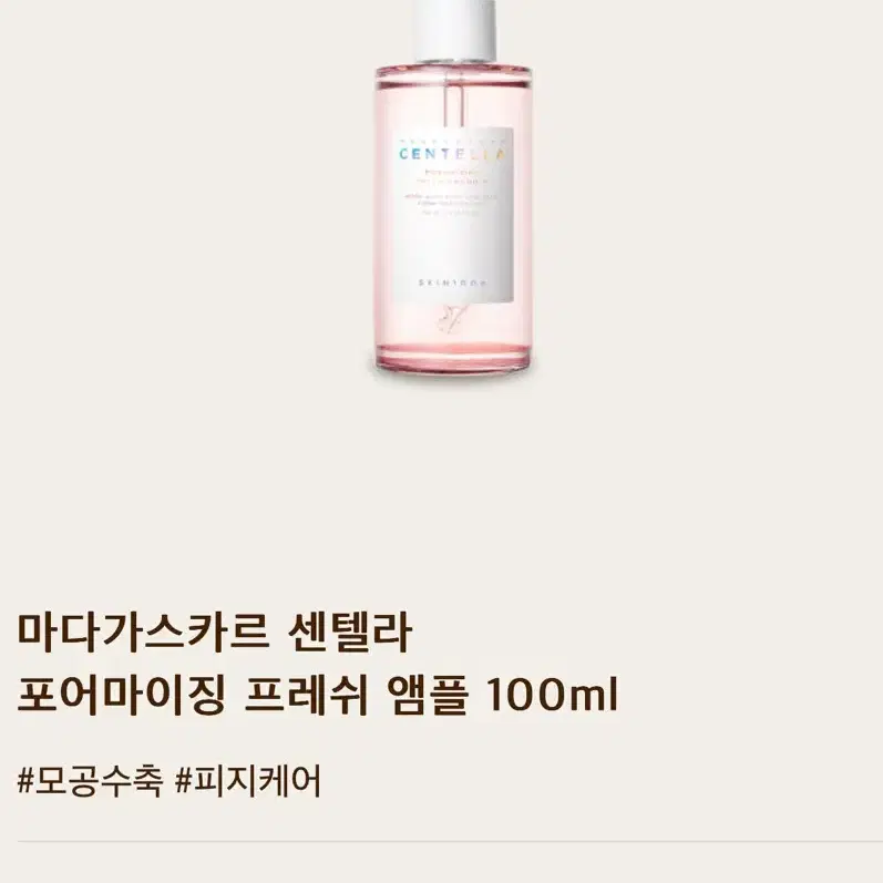 스킨1004 마다가스카르 센텔라 포어마이징 프레쉬 앰플 100ml